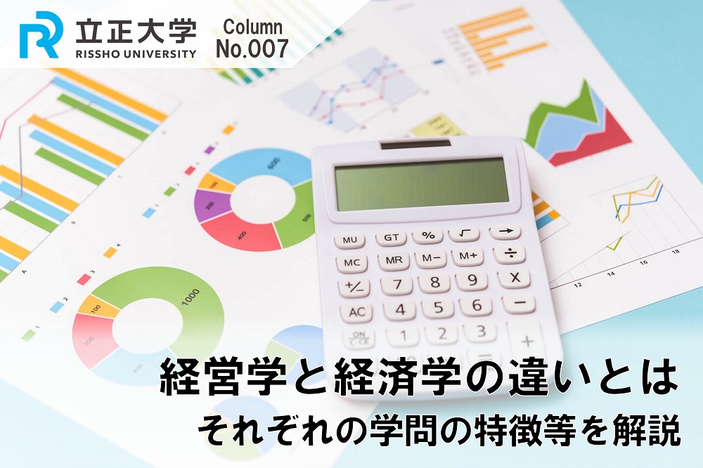 経営学と経済学の違いとはのコラム画像1
