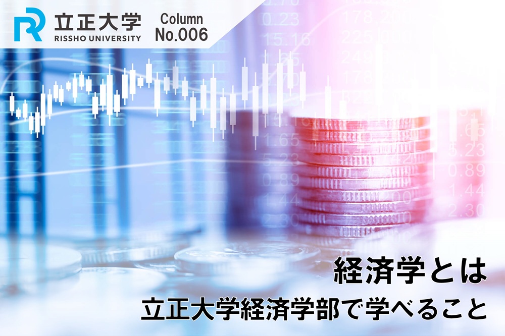 経済学とはのコラム画像1