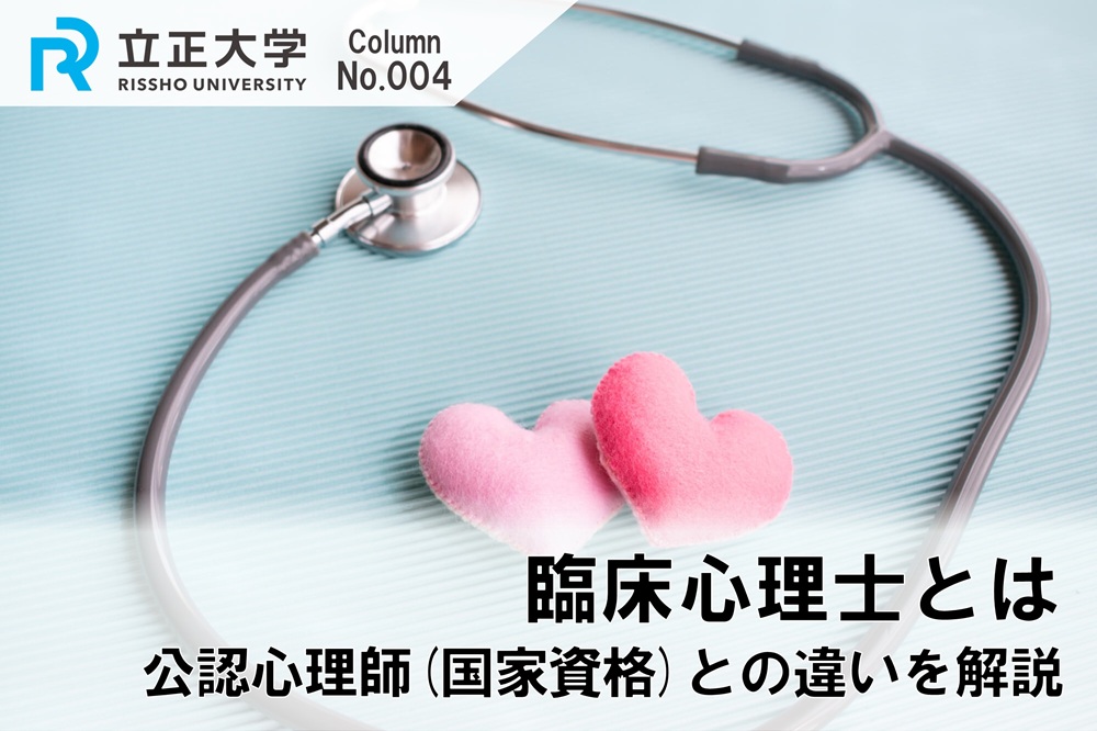 臨床心理士とは 公認心理師(国家資格)との違いを解説のコラム画像1