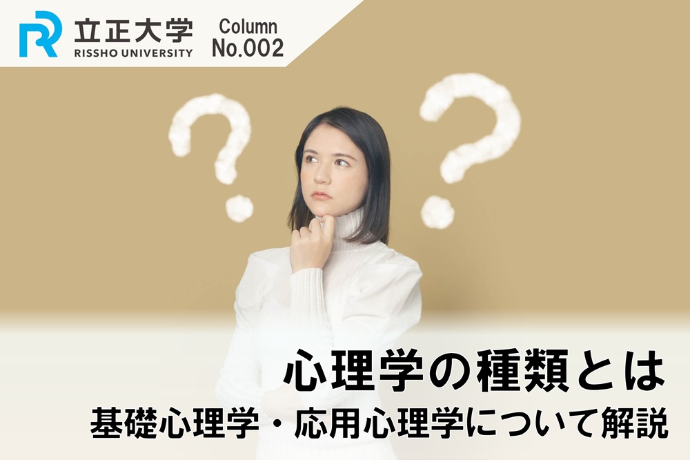 心理学の種類とは 基礎心理学・応用心理学について解説のコラム画像1