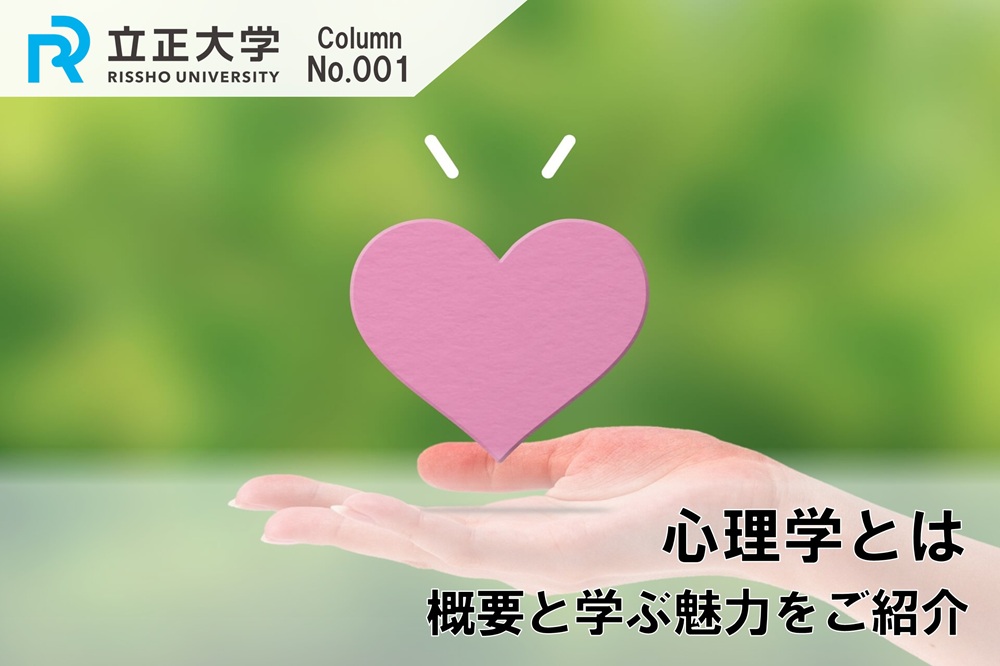 心理学とは 概要と学ぶ魅力をご紹介のコラム画像1