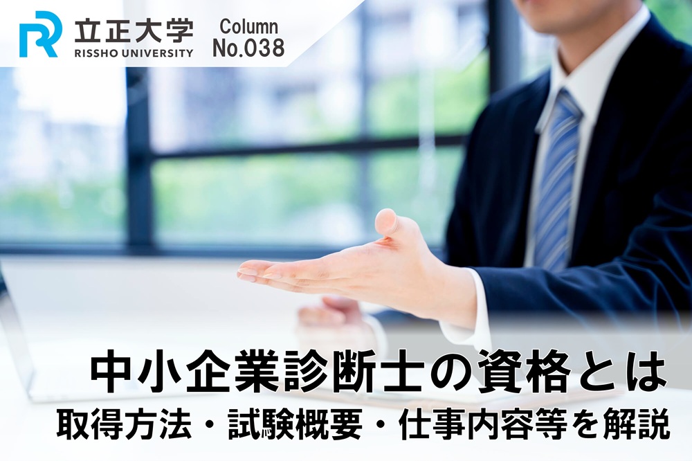 中小企業診断士の資格とはのコラム画像1