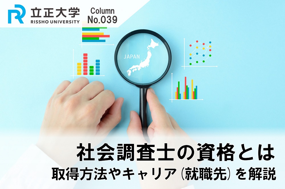 社会調査士の資格とはのコラム画像1