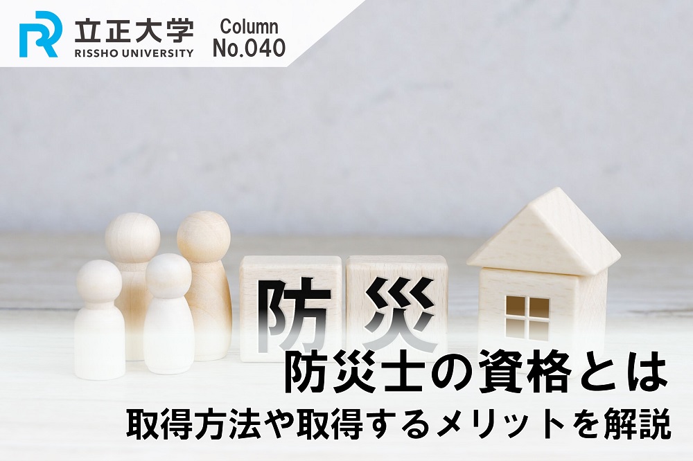 防災士の資格とはのコラム画像1