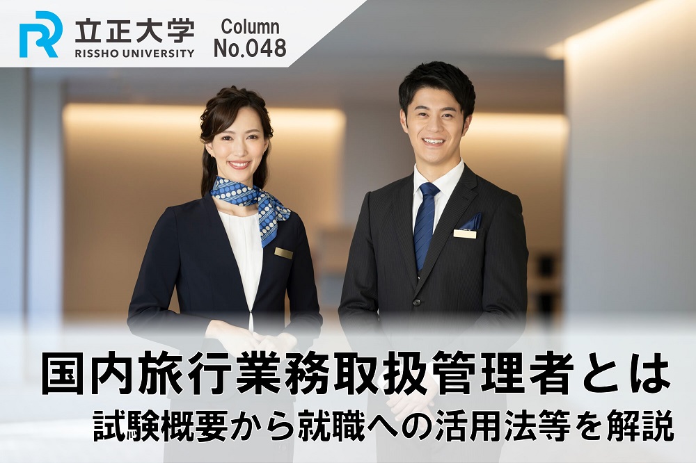 国内旅行業務取扱管理者とはのコラム画像1