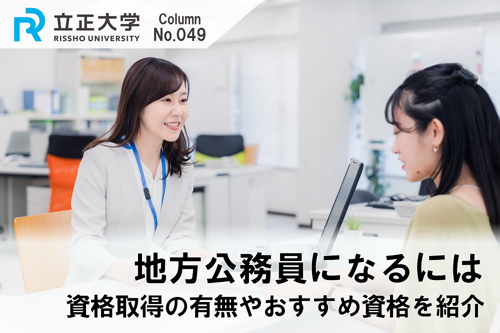 地方公務員になるにはのコラム画像1