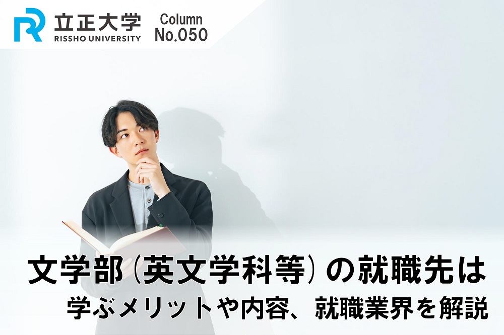 文学部(英文学科等)の就職先はのコラム画像1