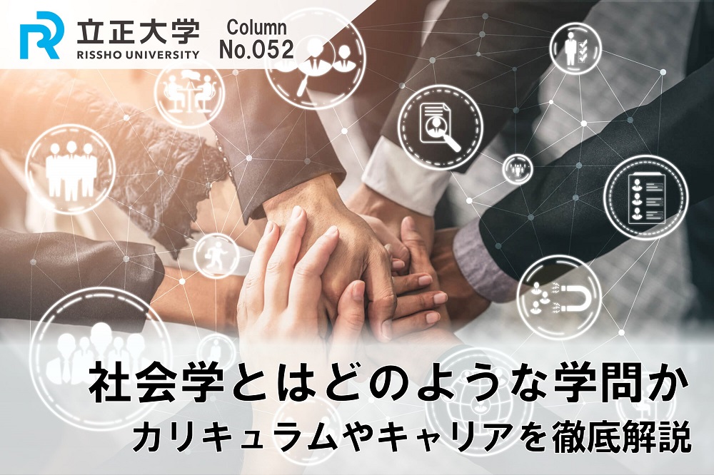 社会学とはどんな学問のコラム画像1