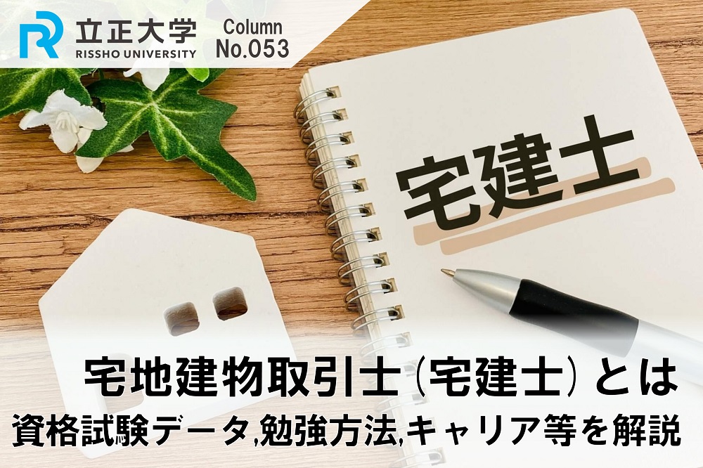 宅地建物取引士(宅建士)とはのコラム画像1