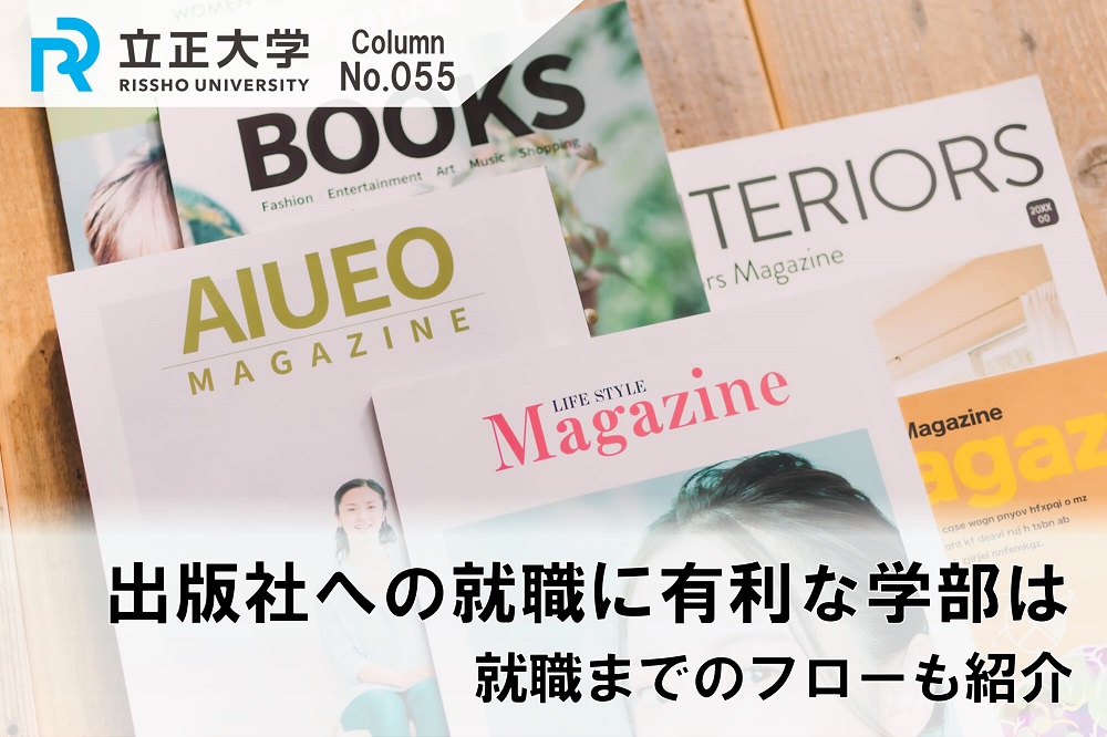出版社への就職に有利な学部はのコラム画像1
