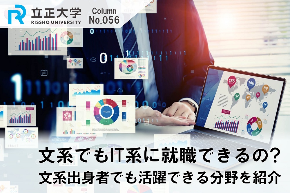 文系でもIT系に就職できるののコラム画像1