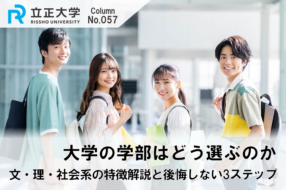 大学の学部はどう選ぶのかのコラム画像1