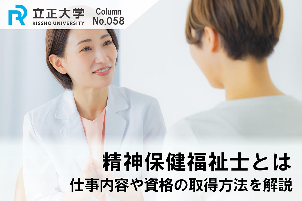 精神保健福祉士とはのコラム画像1