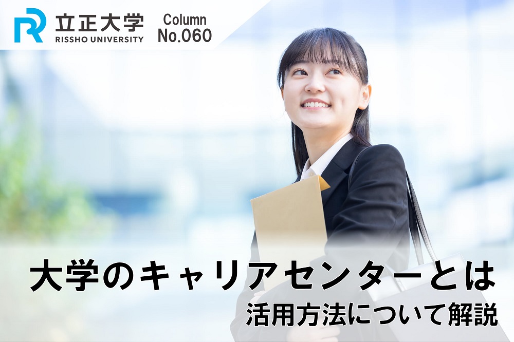 大学のキャリアセンターとはのコラム画像1