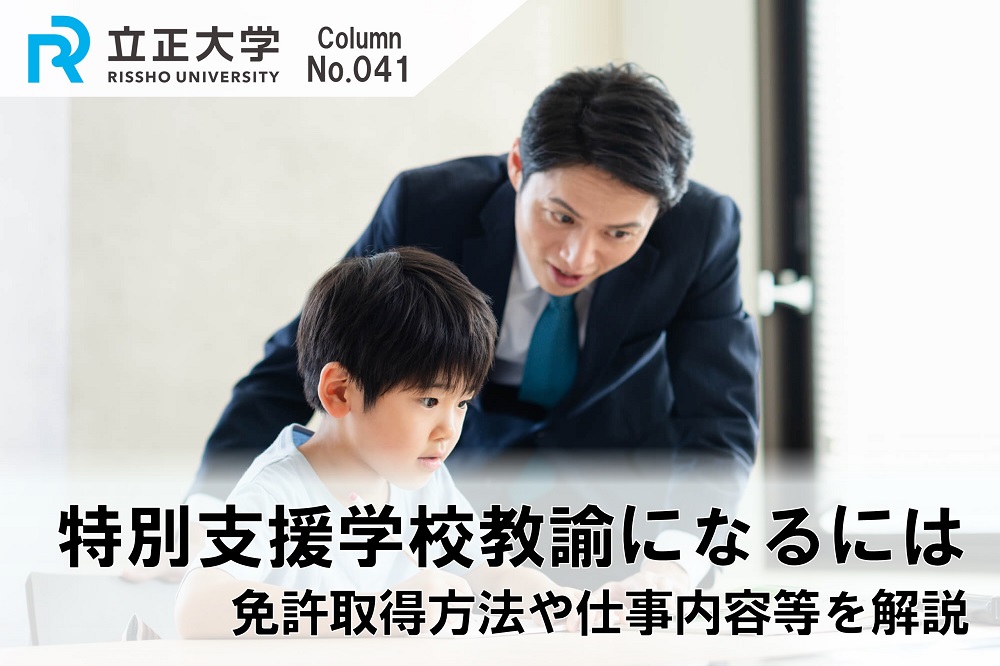 特別支援学校教諭になるにはのコラム画像1