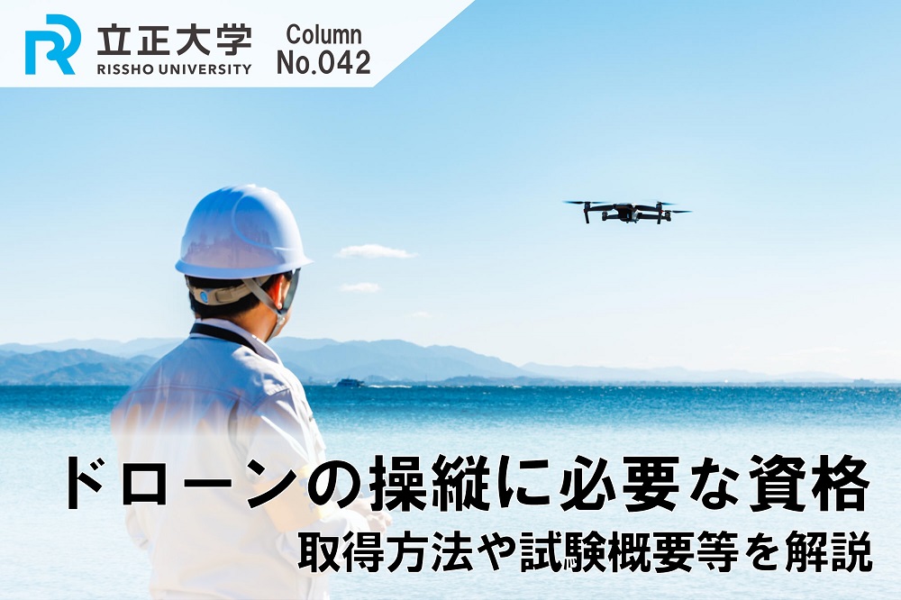 ドローンの操縦に必要な資格とはのコラム画像1