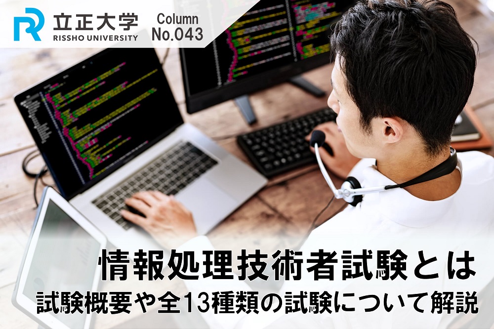 情報処理技術者試験とはのコラム画像1