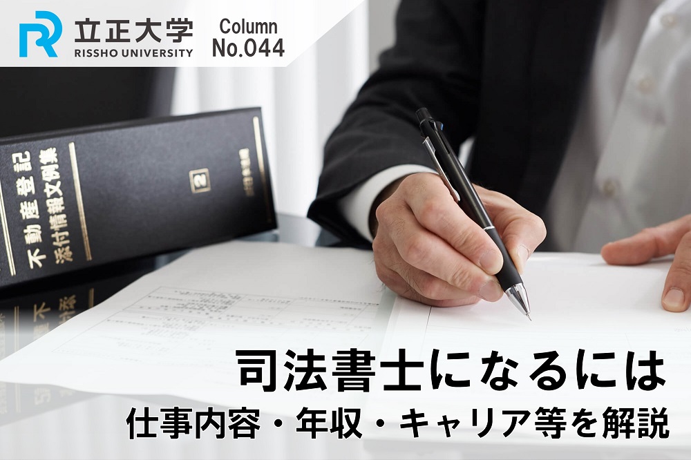 司法書士になるにはのコラム画像1