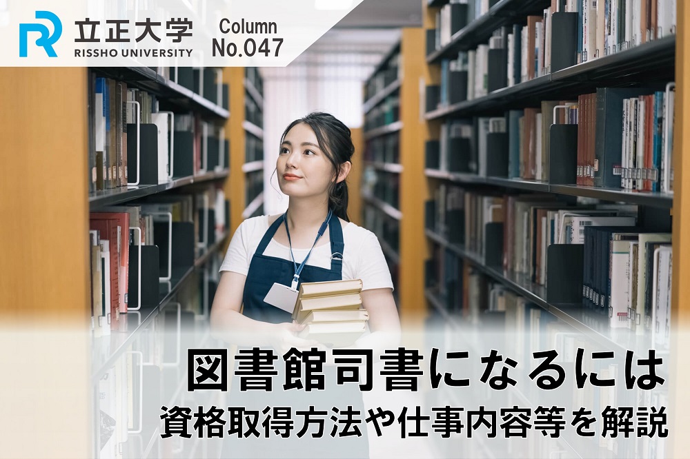 図書館司書になるにはのコラム画像1