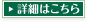 詳細はこちら