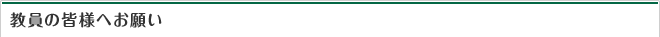 教員の皆様へお願い