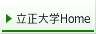 立正大学ホームページ