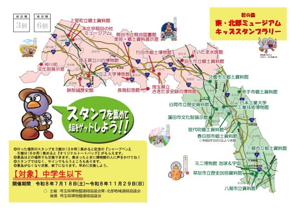 令和8年度「彩の国 東・北部ミュージアムキッズスタンプラリー」開催概要