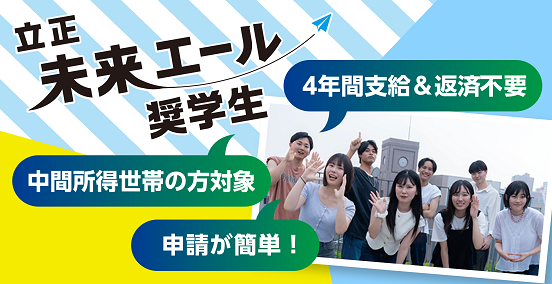 立正未来エール奨学金