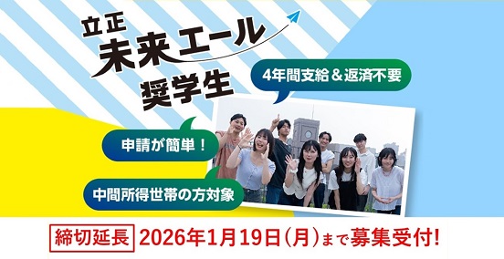 立正未来エール奨学金
