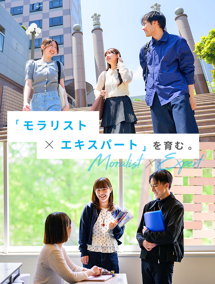 立正大学「モラリスト×エキスパート」を育む。