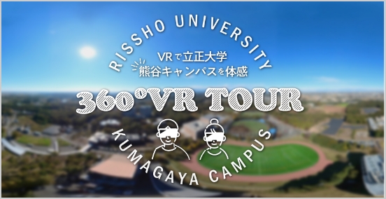 熊谷キャンパス360°VRツアー