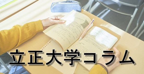 立正大学コラムページリンク