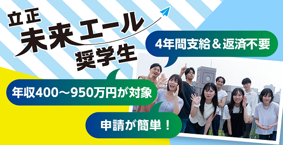 立正未来エール奨学金