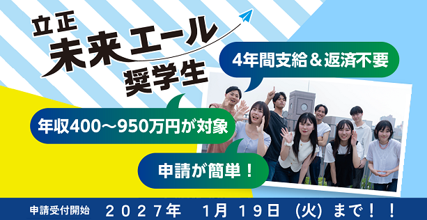 立正未来エール奨学金