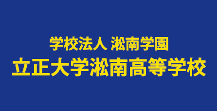 學校法人淞南學園立正大學淞南高等學校