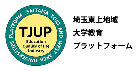 TJUP埼玉東上地域大学教育プラットフォーム
