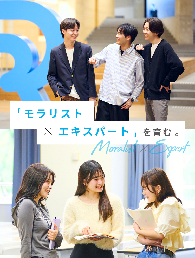 立正大学「モラリスト×エキスパート」を育む。