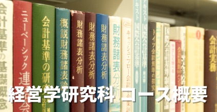 経営学研究科 コース概要