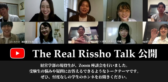 The Real Rissho Talk 公開 忖度なしの学生のホンネをお聞きください