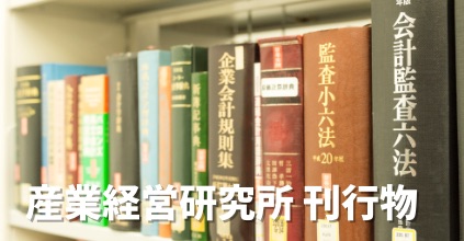 産業経営研究所 刊行物