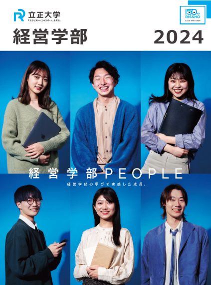 立正大学 経営学部 パンフレット 2024