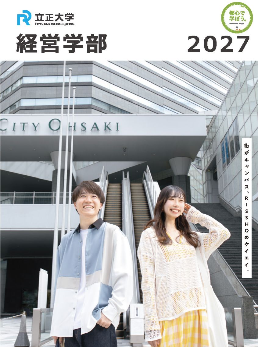 立正大学 経営学部 パンフレット 2026