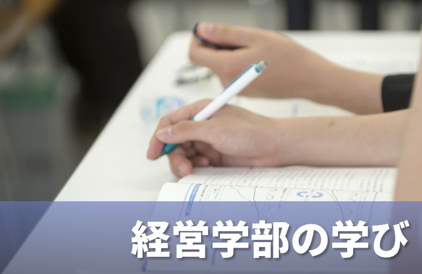 経営学部の学び方