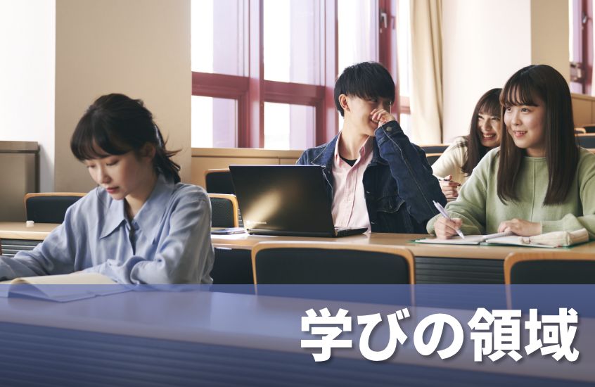 学びの領域