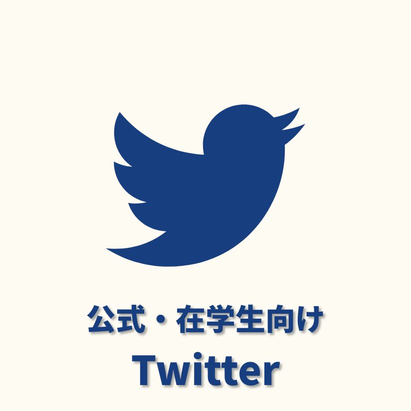 公式・在学生向けTwitter