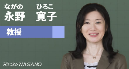 永野寛子　教授