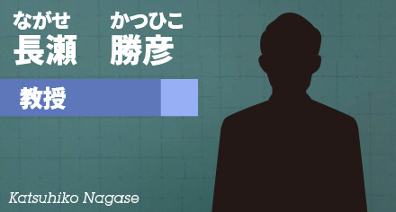 長瀬勝彦　教授