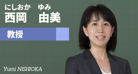 西岡由美　教授