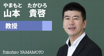 山本貴啓　教授