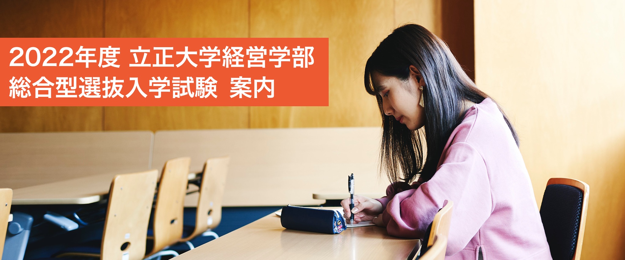 立正大学 経営学部 22年度立正大学経営学部 総合型選抜入学試験 案内 立正大学 経営学部 22年度立正大学経営学部 総合型選抜入学試験 案内